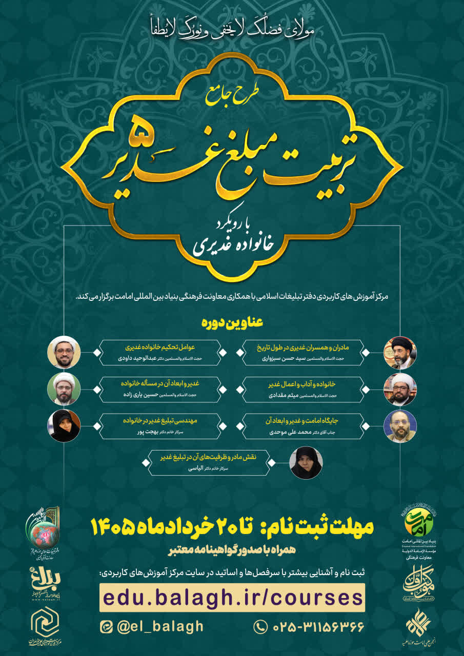 طرح جامع «تربیت مبلغ غدیر» برگزار می‌شود