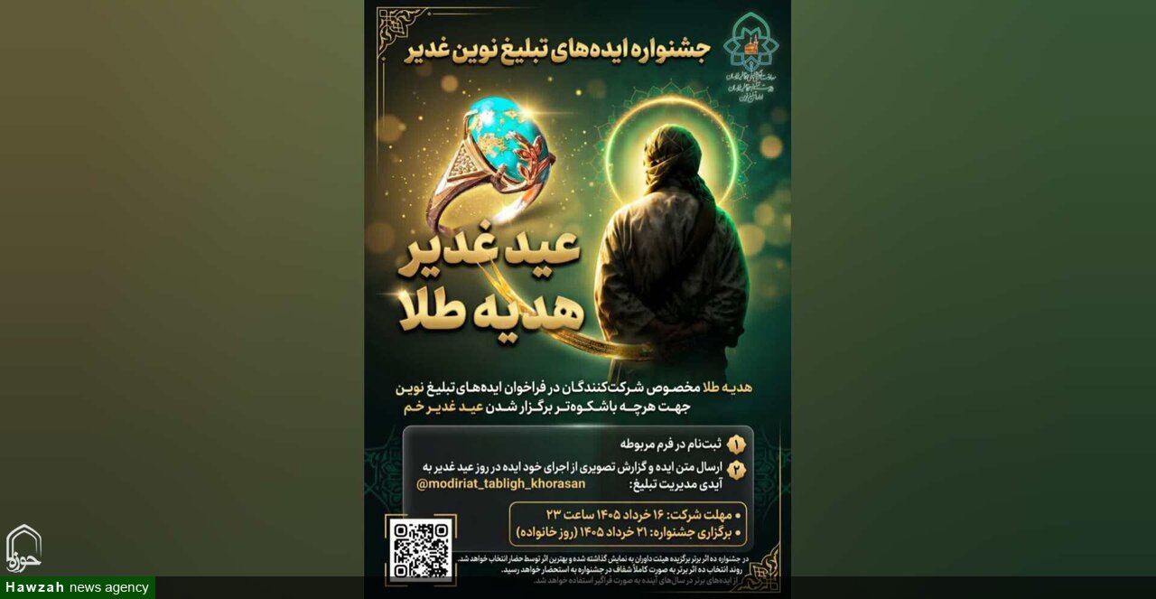 فراخوان جشنواره ایده‌های تبلیغ نوین عید غدیر در حوزه علمیه خراسان