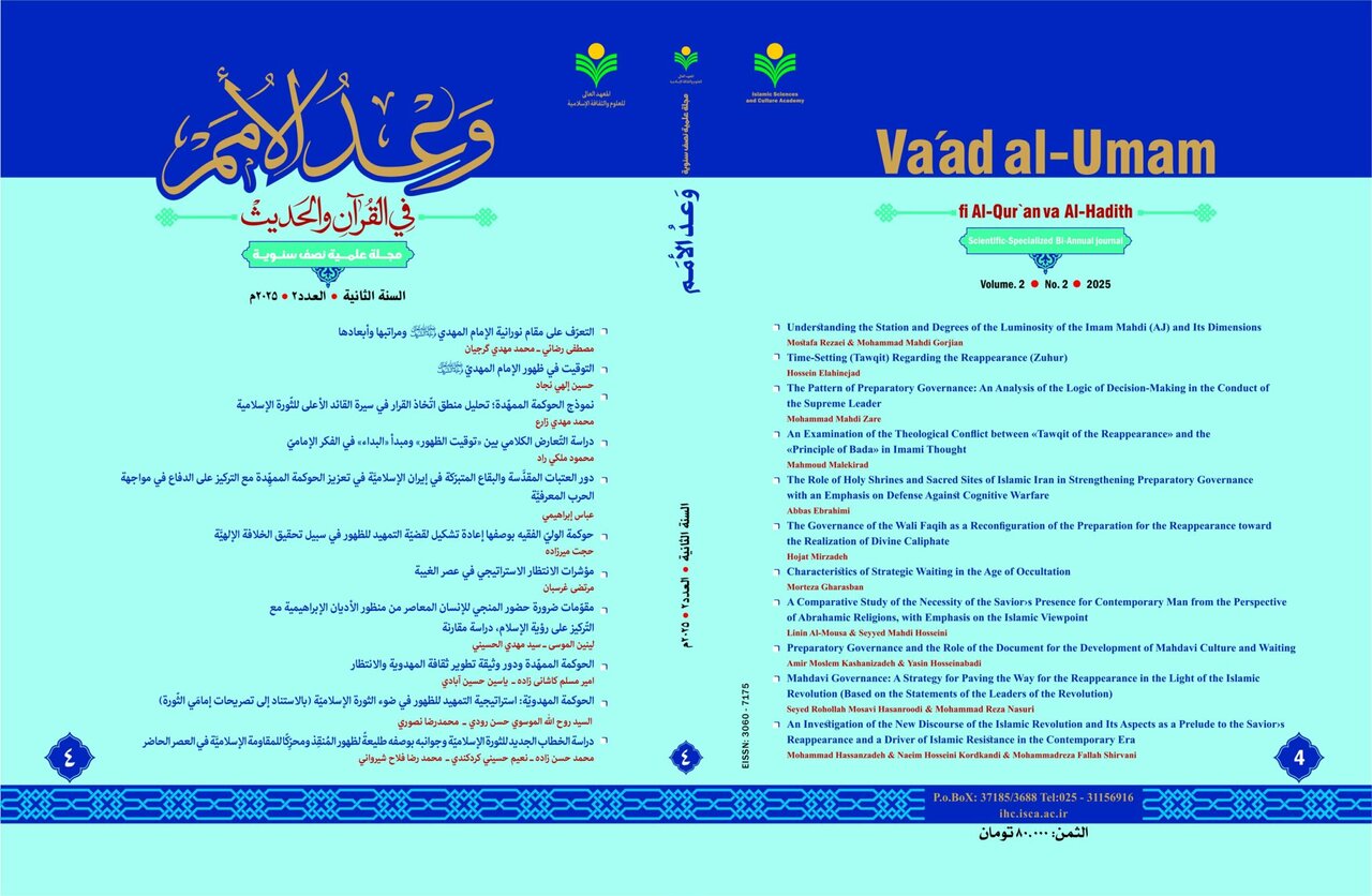 چهارمین شماره دوفصلنامه علمی ـ تخصصی «وعد الامم» منتشر شد
