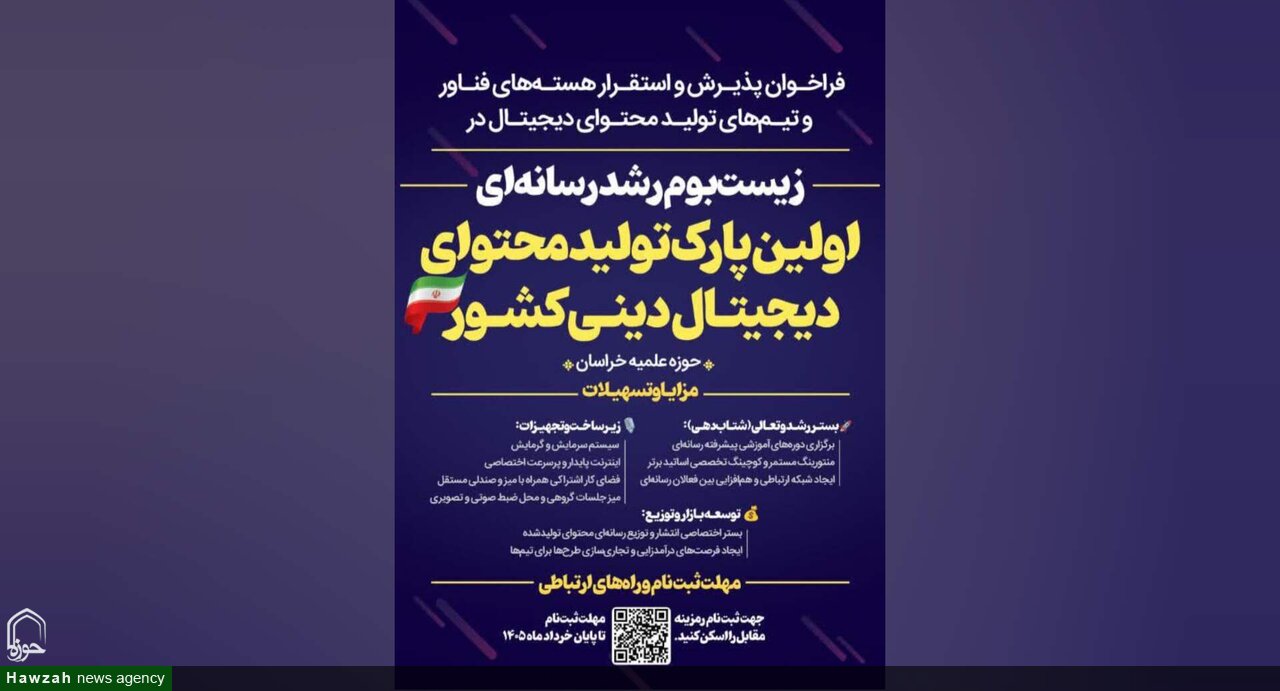 فراخوان پذیرش هسته‌های فناور در نخستین پارک تولید محتوای دیجیتال دینی کشور آغاز شد