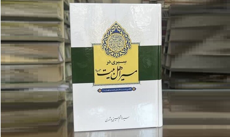 سبک زندگی از خانواده تا حکمرانی در کتاب «سیری در مسیر اهل‌بیت(ع)»