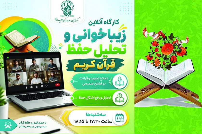 برگزاری کارگاه «زیباخوانی و تحلیل حفظ قرآن» در حرم بانوی کرامت