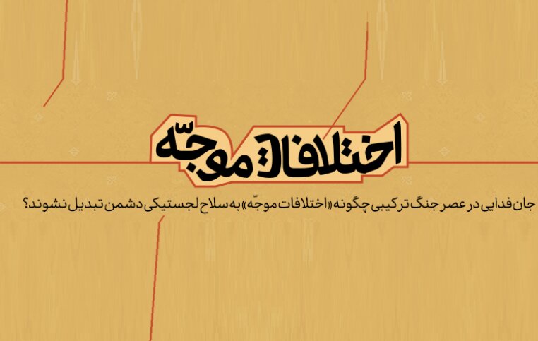 جان‌فدایی در عصر جنگ ترکیبی؛ چگونه «اختلافات موجّه» به سلاح لجستیکی دشمن تبدیل نشوند؟