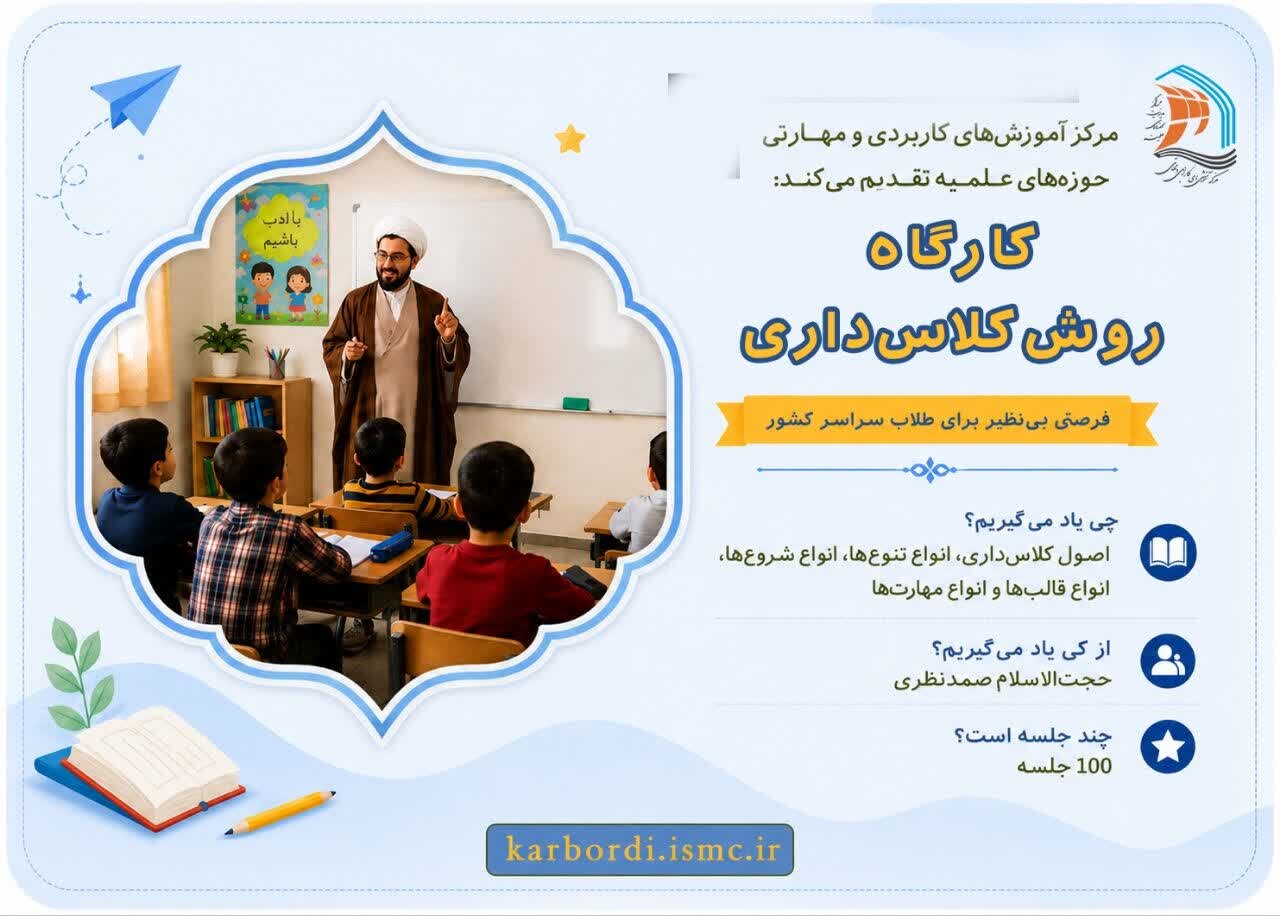 کارگاه «روش کلاسداری» در مهارت‌خانه طلاب برگزار می‌شود
