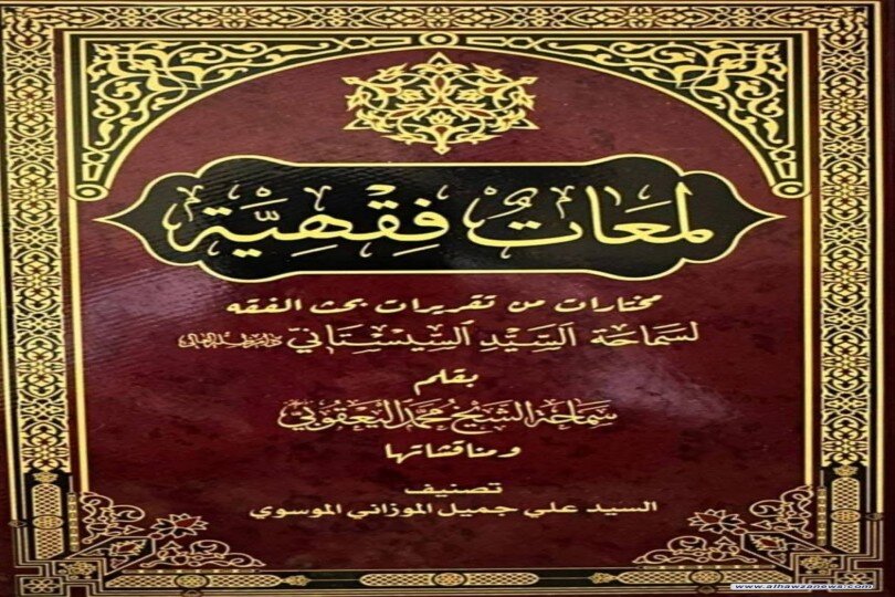 کتاب «لمعات فقهیّه» برگزیده‌هایی از بحث فقهیِ آیت‌الله العظمی سیستانی در نجف اشرف منتشر شد