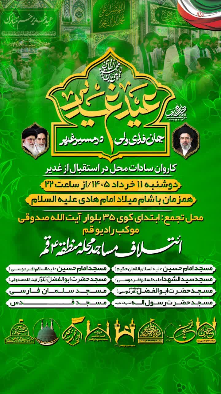 کاروان سادات در استقبال از غدیر در قم برگزار می شود