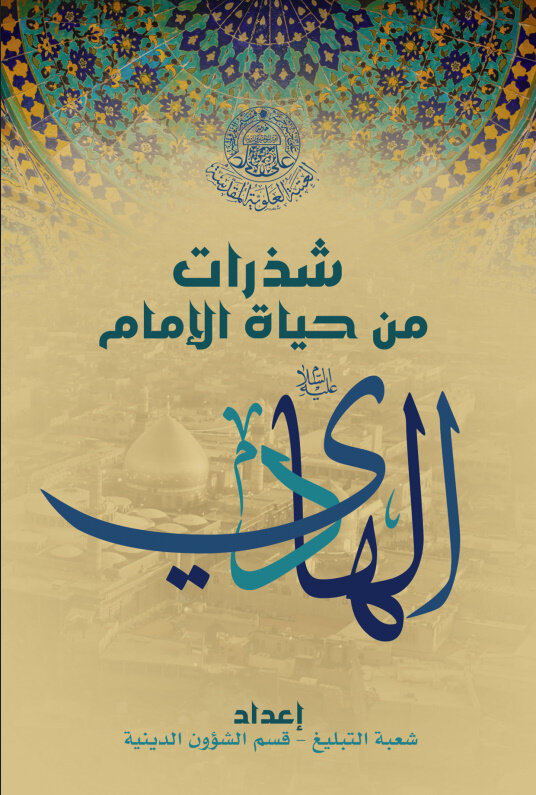 عرض کتاب | شذرات من حياة الإمام علي الهادي (عليه السلام)