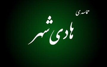 فیلم | حضور حماسی مردم هادی شهر
