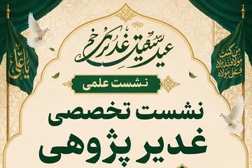 برگزاری نشست «غدیرشناسی» با محوریت آموزه‌های غدیر در ایام جنگ در کرمانشاه