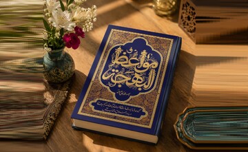 کتاب «مواعظُ‌البهجه» منتشر شد