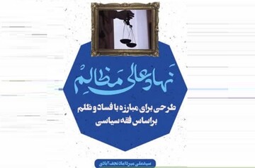نهاد عالی مظالم؛ طرحی برای مبارزه با فساد و ظلم براساس فقه سیاسی