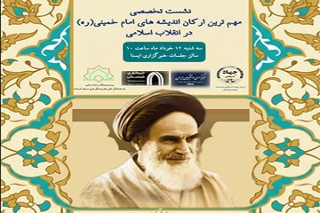 نشست تخصصی «مهم‌ترین ارکان اندیشه‌های امام خمینی(ره)» در کرمانشاه برگزار می‌شود