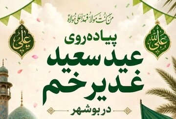 برگزاری پیاده‌روی عید سعید غدیر خم در بوشهر
