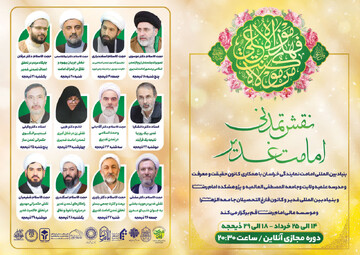 دوره آموزش مجازی نقش تمدنی امامت غدیری برگزار می شود