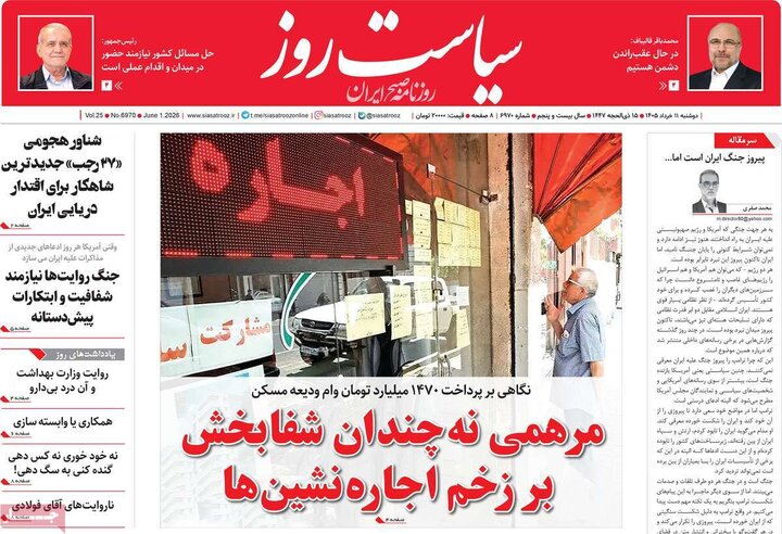 صفحه اول روزنامه‌های دوشنبه 11 خرداد ماه