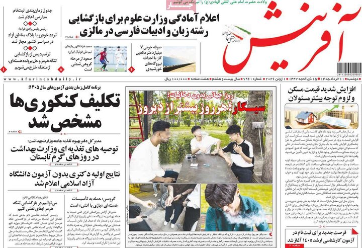 صفحه اول روزنامه‌های دوشنبه 11 خرداد ماه