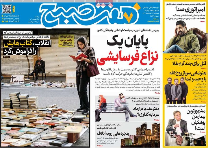 صفحه اول روزنامه‌های دوشنبه 11 خرداد ماه