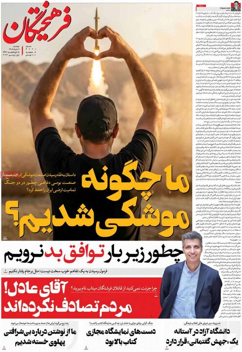 صفحه اول روزنامه‌های دوشنبه 11 خرداد ماه