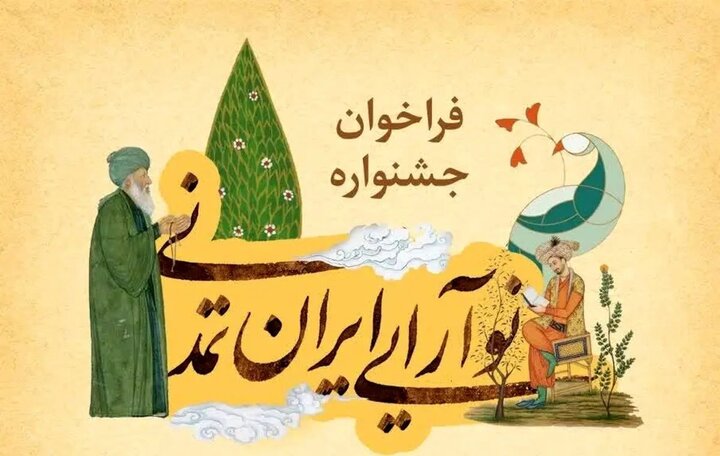 فراخوان جشنواره «نوآرایی ایران تمدنی» منتشر شد