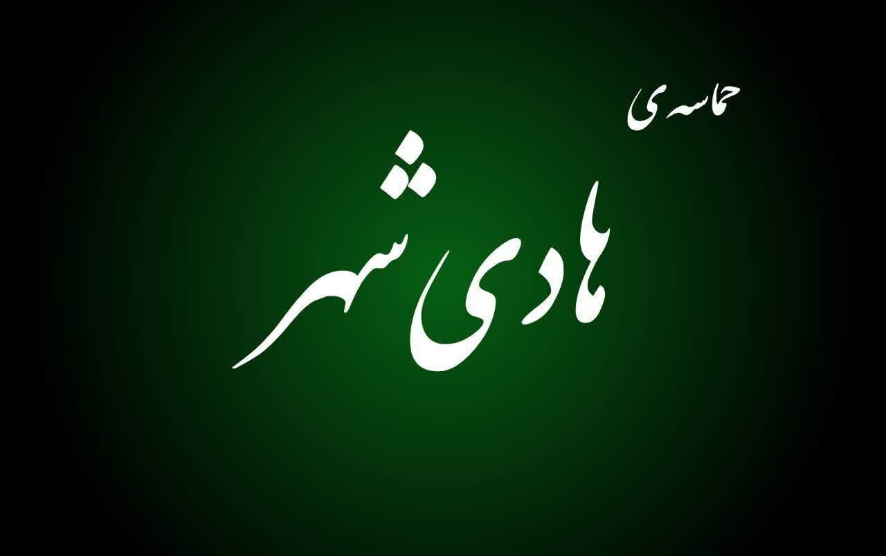 فیلم | حضور حماسی مردم هادی شهر