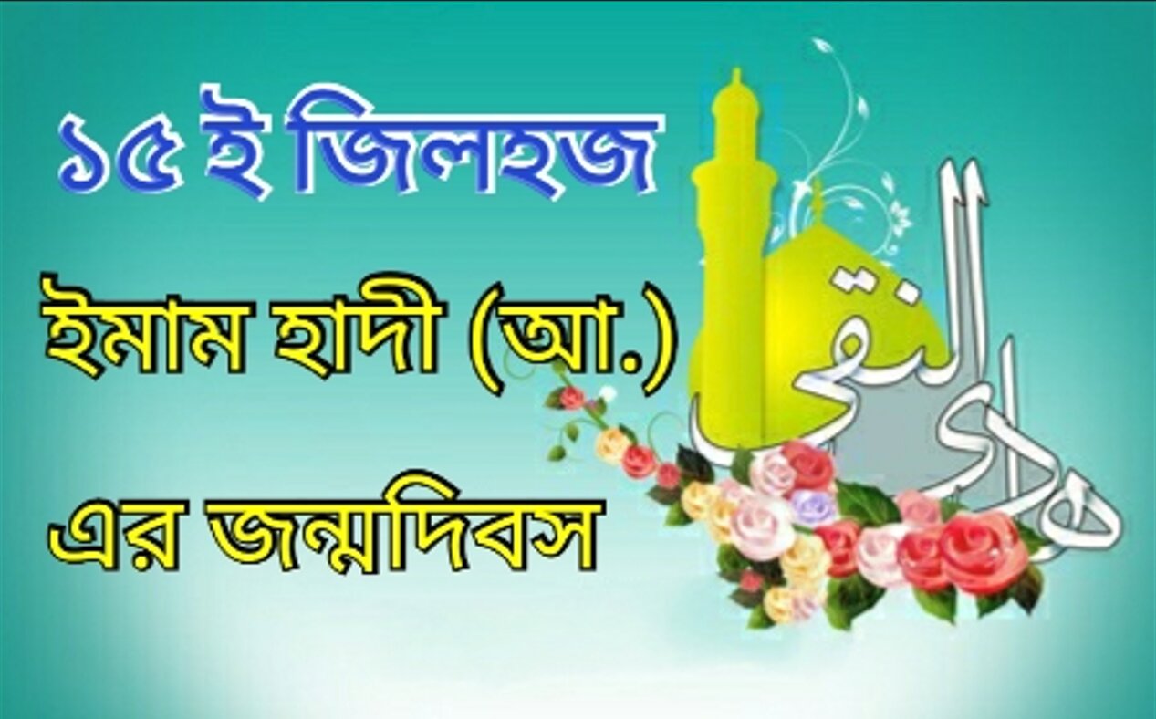 ১৫ ই জিলহজ ইমাম আল হাদী (আ.) এর জন্মদিবস