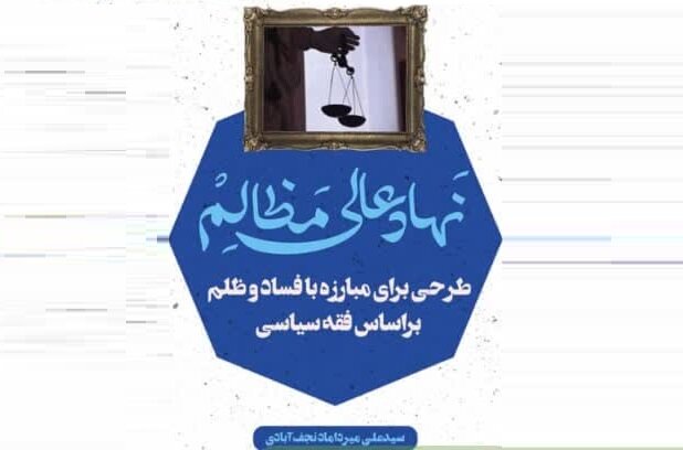 نهاد عالی مظالم؛ طرحی برای مبارزه با فساد و ظلم براساس فقه سیاسی