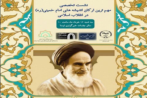 نشست تخصصی «مهم‌ترین ارکان اندیشه‌های امام خمینی(ره)» در کرمانشاه برگزار می‌شود