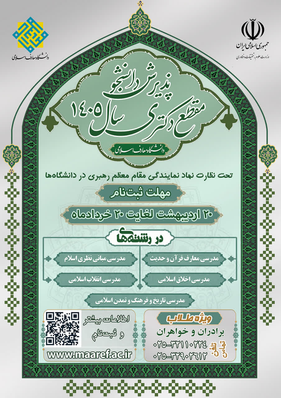 پذیرش طلبه خواهر و برادر در مقطع دکتری دانشگاه معارف اسلامی