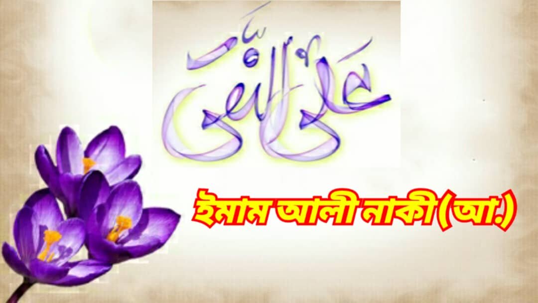 জ্ঞানের কেন্দ্রের মহান পরিচালক-ইমাম আলী নাকী (আ.)