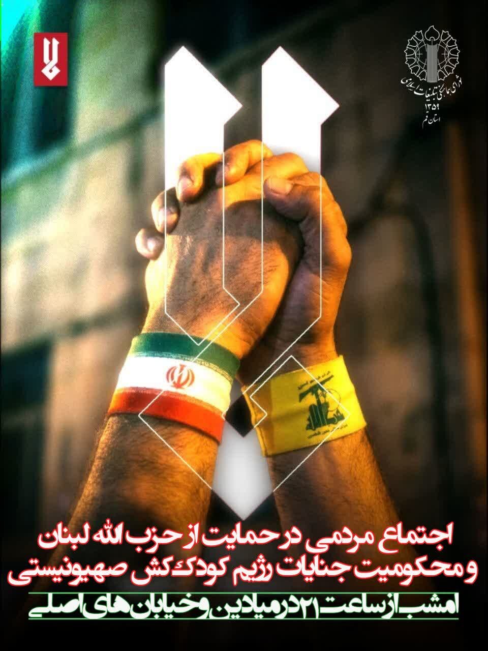 اجتماع مردمی حمایت از حزب‌الله لبنان در قم و سراسر کشور برگزار می‌شود