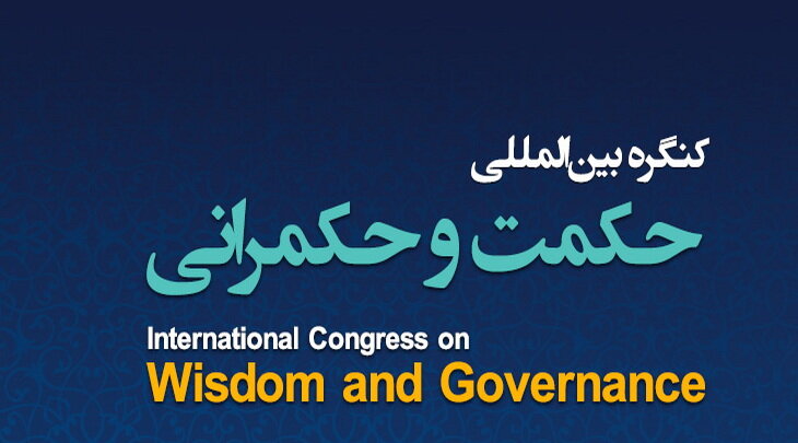 کنگره بین‌المللی «حکمت و حکمرانی» تا ۲۹ خرداد تمدید شد