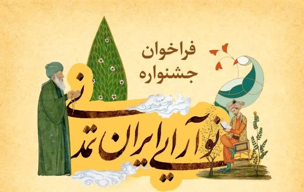 فراخوان جشنواره «نوآرایی ایران تمدنی» منتشر شد