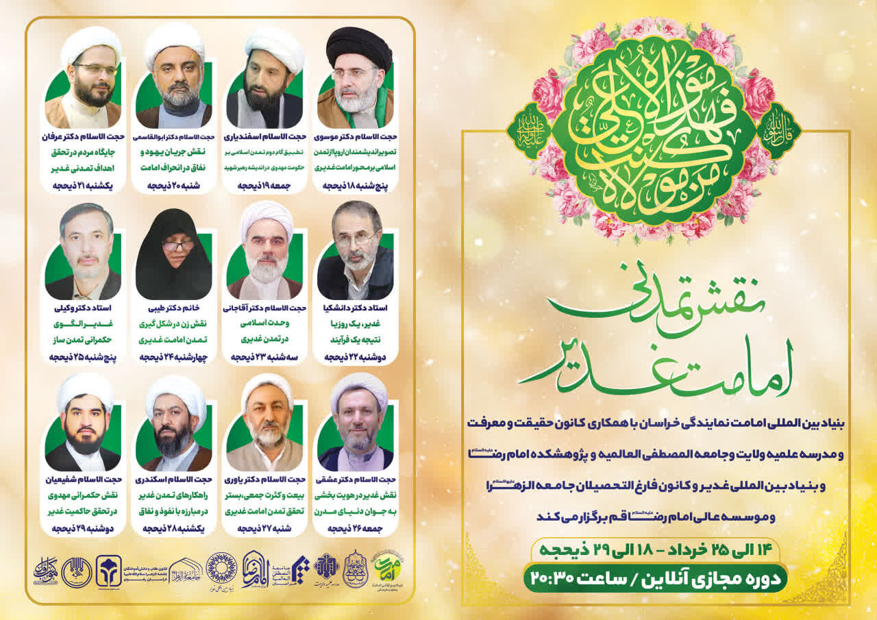 دوره آموزش مجازی نقش تمدنی امامت غدیری برگزار می شود