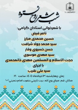 شب شعری با عنوان "روح نستوه" برگزار می شود