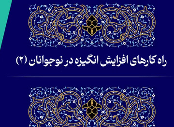 فیلم | راه‌کارهای افزایش انگیزه در نوجوانان (قسمت دوم)