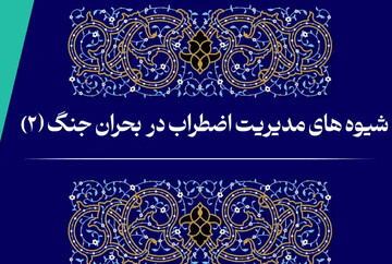 فیلم | شیوه‌های مدیریت اضطراب در بحران جنگ (۲)