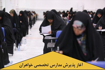 آغاز پذیرش مدارس تخصصی خواهران حوزه علمیه خراسان در سطوح سه و چهار