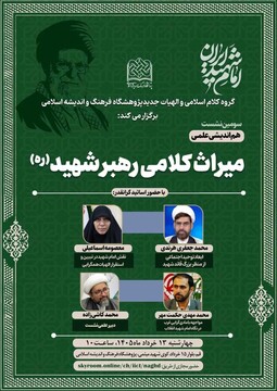سومین هم اندیشی میراث کلامی رهبر شهید(ره) برگزار می شود
