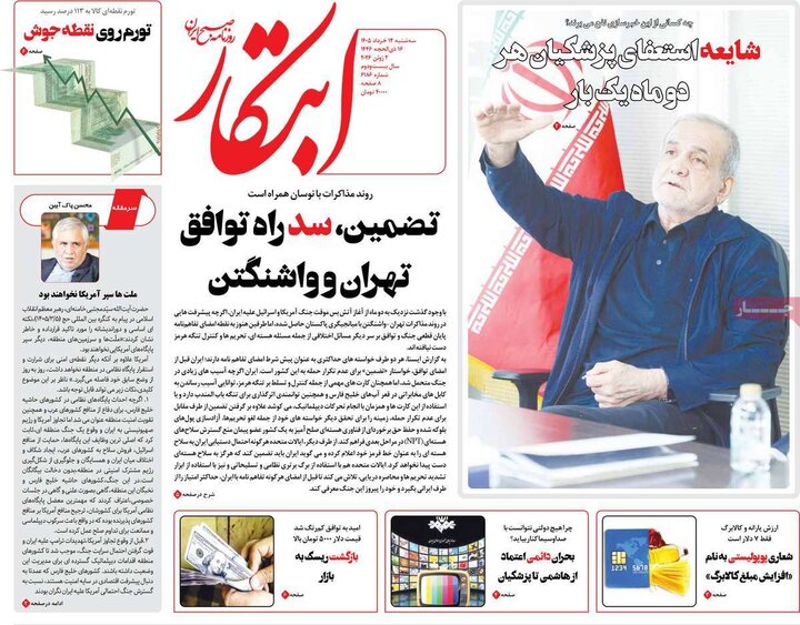 صفحه اول روزنامه‌های سه شنبه 12 خرداد ماه