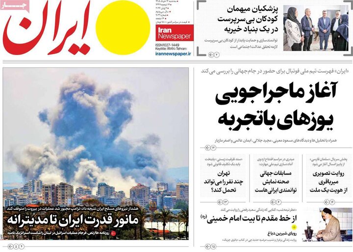 صفحه اول روزنامه‌های سه شنبه 12 خرداد ماه