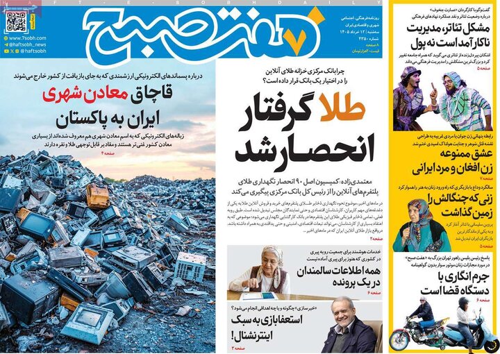 صفحه اول روزنامه‌های سه شنبه 12 خرداد ماه