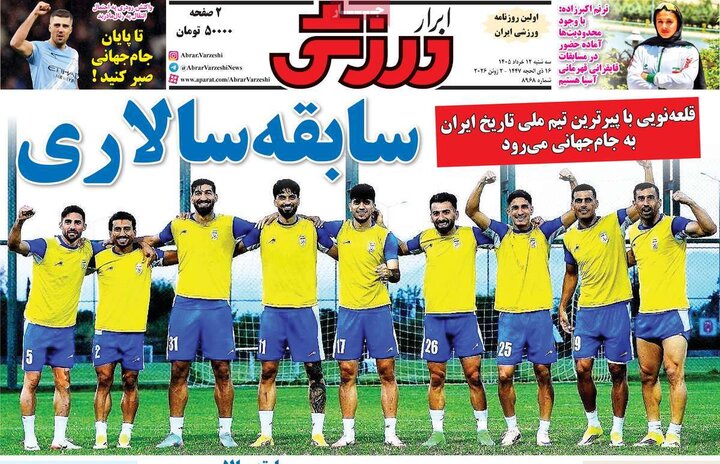 صفحه اول روزنامه‌های سه شنبه 12 خرداد ماه