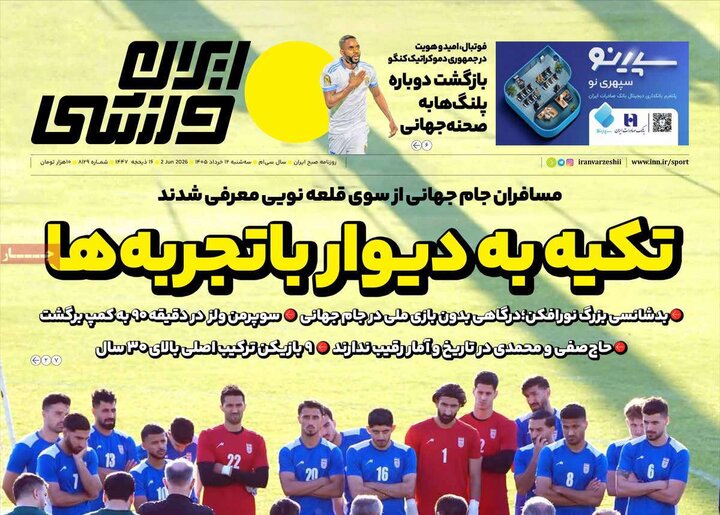 صفحه اول روزنامه‌های سه شنبه 12 خرداد ماه