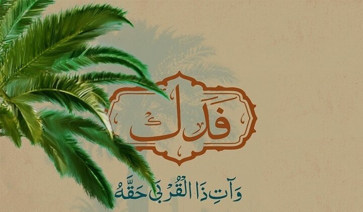 علت پس نگرفتن فدک توسط اهل بیت(ع)؟!