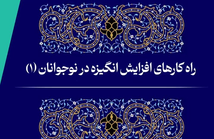 فیلم | راه‌کارهای افزایش انگیزه در نوجوانان (قسمت اول)