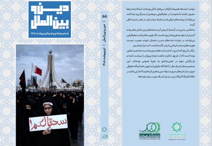 انتشار شماره ۵۵ «دین و بین‌الملل» / از احاطه امارات بر الازهر تا انسجام ۹۰ درصدی شیعیان لبنان