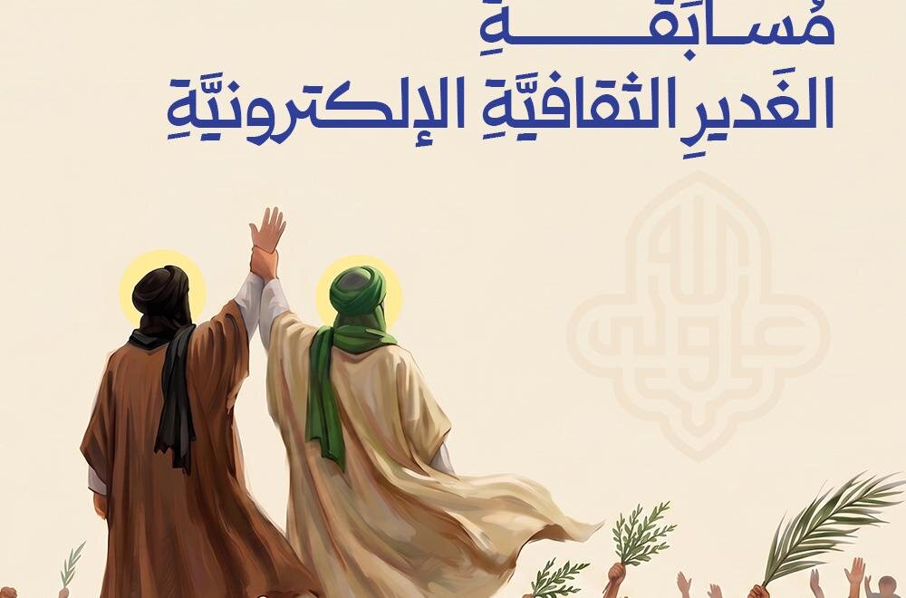 العتبة العلوية تطلق مسابقة إلكترونية تُحيي مفاهيم الغدير عبر منصات التواصل الاجتماعي