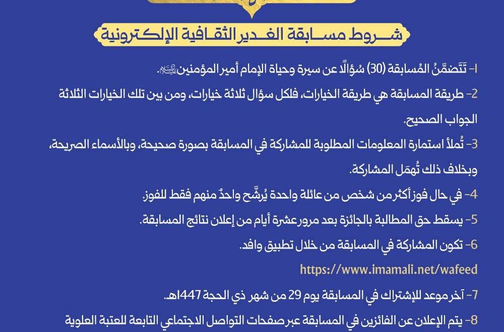 إطلاق مسابقة إلكترونية تُحيي مفاهيم الغدير عبر منصات التواصل الاجتماعي
