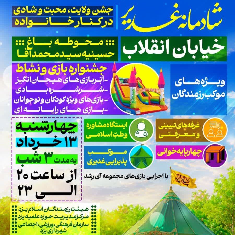مراسم جشن ولایت، محبت و شادی در کنار خانواده در حسینیه سیدمحمد آقا یزد برگزار می‌شود