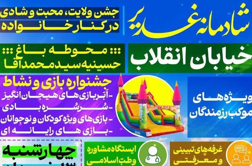 مراسم جشن ولایت، محبت و شادی در کنار خانواده در حسینیه سیدمحمد آقا یزد برگزار می‌شود